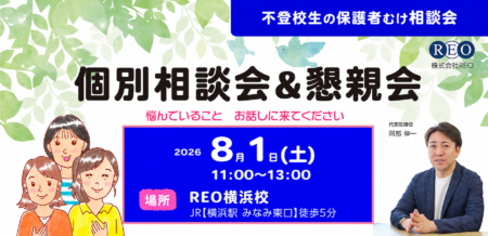 【8/1(土)横浜】不登校の保護者向け個別相談＆懇親会｜参加無料