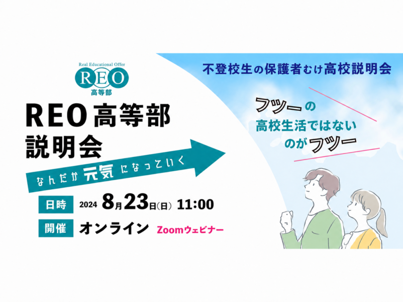 【8/23(日)オンライン】不登校の保護者向けREO高等部説明会