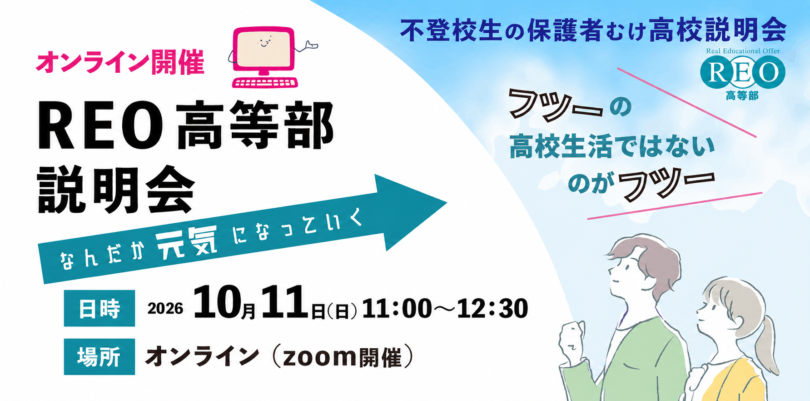 10/11(日)オンライン|通信制高校での学びを知る REO高等部説明会