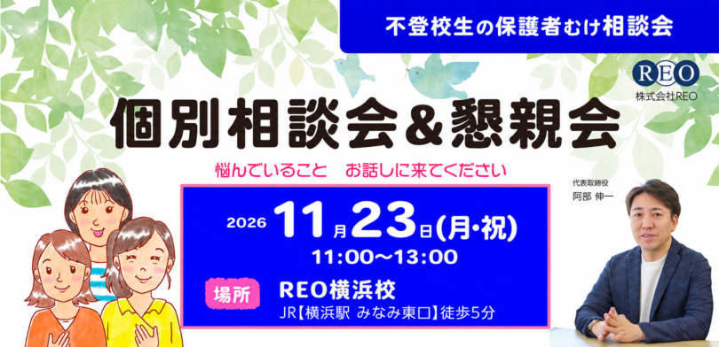 11/23(月祝)横浜｜保護者向け個別相談会＆懇親会
