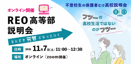 11/7(土)オンライン|通信制高校での学びを知る REO高等部説明会